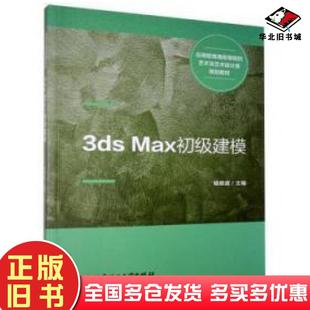 正版 社9787568261661 旧书3dsMax初级建模杨晓波编北京理工大学出版