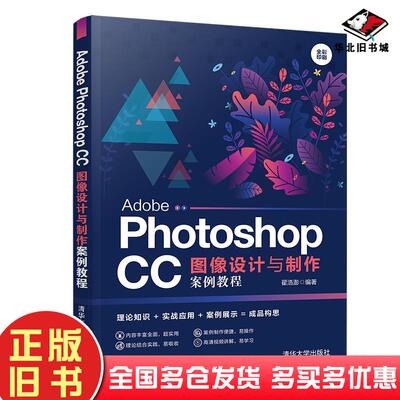 正版旧书AdobePhotoshopCC图像设计与制作案例教程翟浩澎清华大学出版社9787302537335
