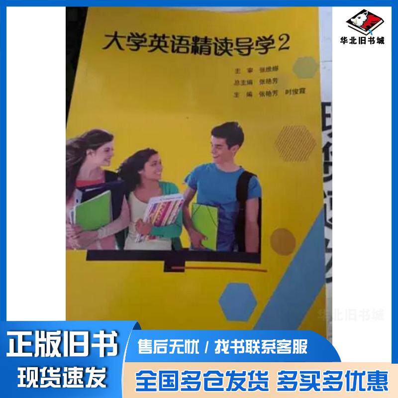 正版旧书大学英语精读导学2冯愈责任编辑中国张艳芳时俊霞上海交通大学出版社9787313159403