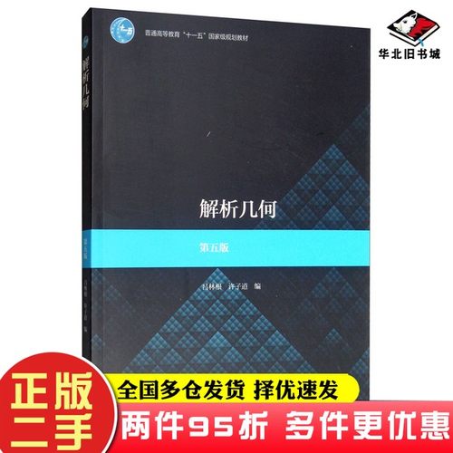 二手书解析几何（第五版）吕林根、许子道  编高等教育出版社9787040507430