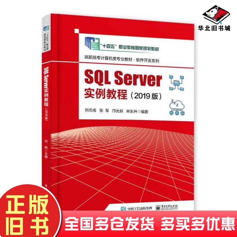 正版旧书SQLServer实例教程2019版刘志成等电子工业出版社9787121455087