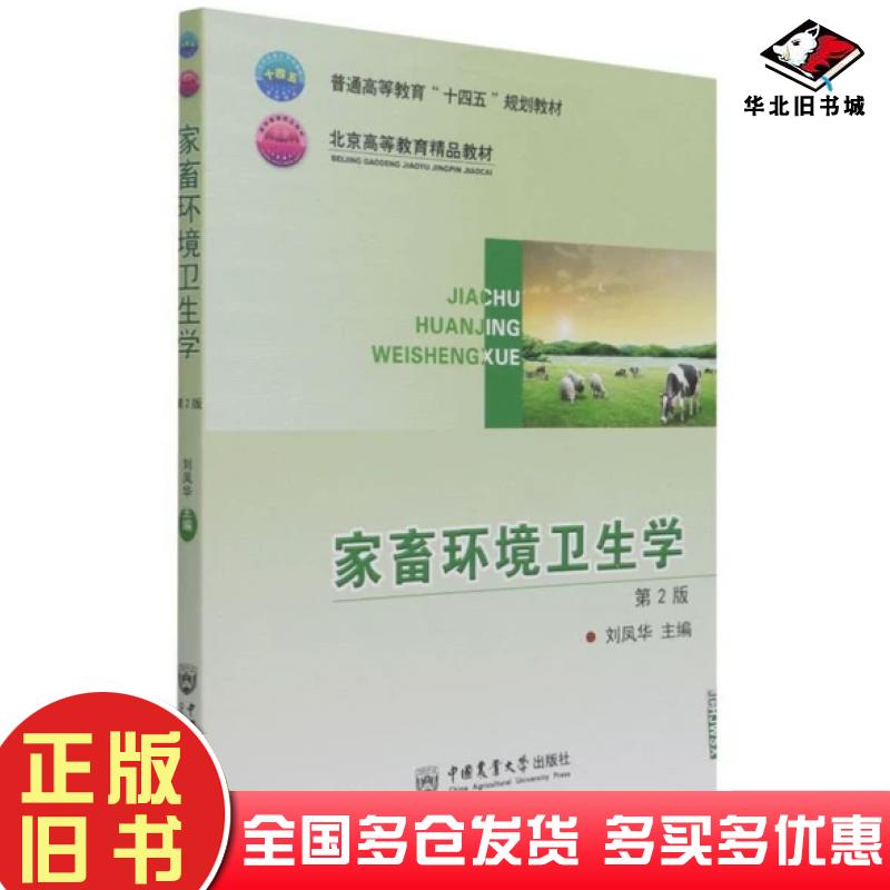 正版旧书家畜环境卫生学第2版刘凤华中国农业大学出版社9787565525575