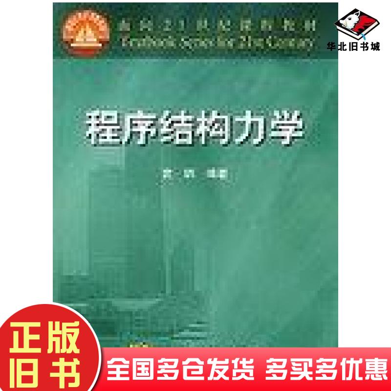 正版旧书程序结构力学袁驷编高等教育出版社9787040086324