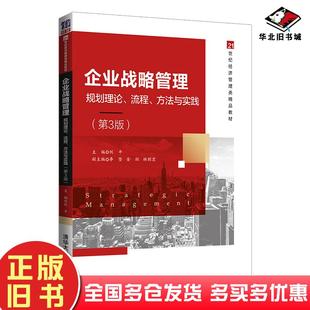 正版旧书企业战略管理第三3版刘平主编清华大学出版社9787302569497