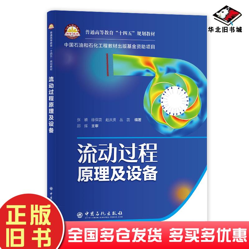 正版旧书普通高等教育十四五规划教材流动过程原理及设备张颖徐保蕊赵庆贤丛蕊编中国石化出版社9787511462336