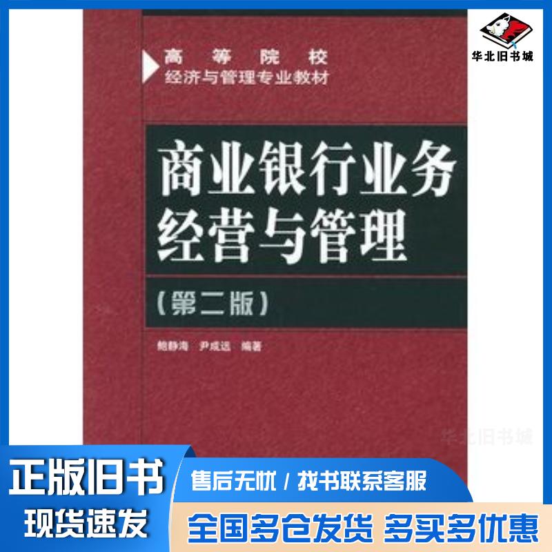正版旧书商业银行业务经营与管理第二2版鲍静海尹成远编著人民邮电出版社9787115140029