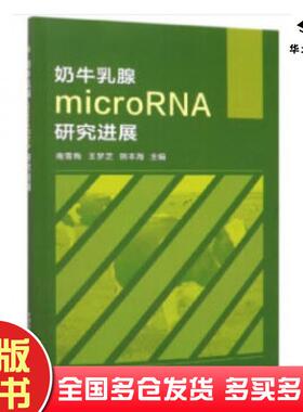 正版旧书奶牛乳腺microRNA研究进展南雪梅\\王梦芝\\熊本海中国农业科学技术出版社9787511645739