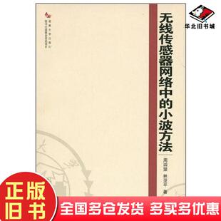 正版旧书无线传感器网络中的小波方法周四望林亚平著湖南大学出版社9787566701008