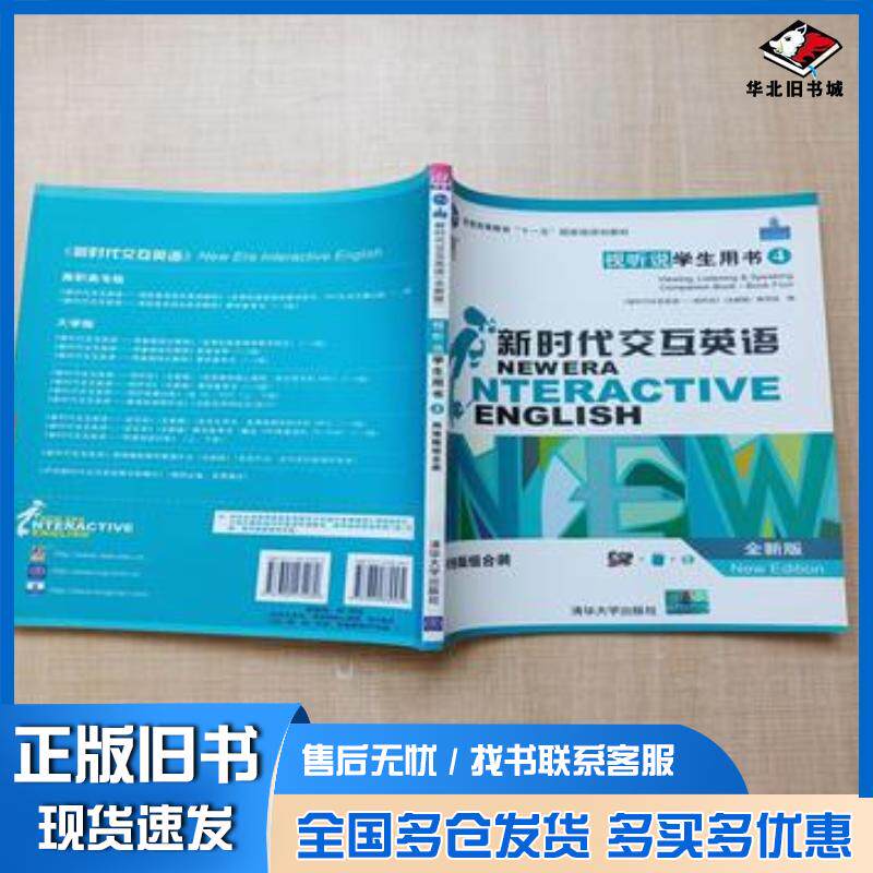 正版旧书新时代交互英语:视听说学生用书:4:Viewing鲁志英清华大学出版社9787894869531