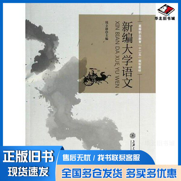 正版旧书新编大学语文钱立静主编;汪注;吴思佳,王俊恒等副主编上海交通大学出版社9787313103857