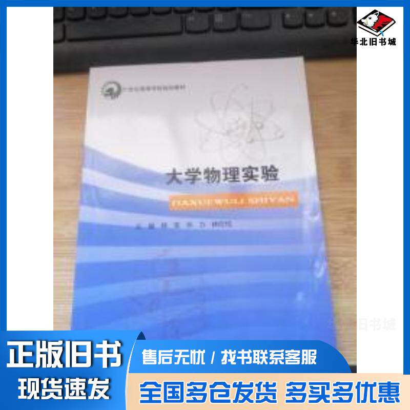 正版旧书大学物理实验韩笑孙力林欣悦主编北京邮电大学出版社9787563540174
