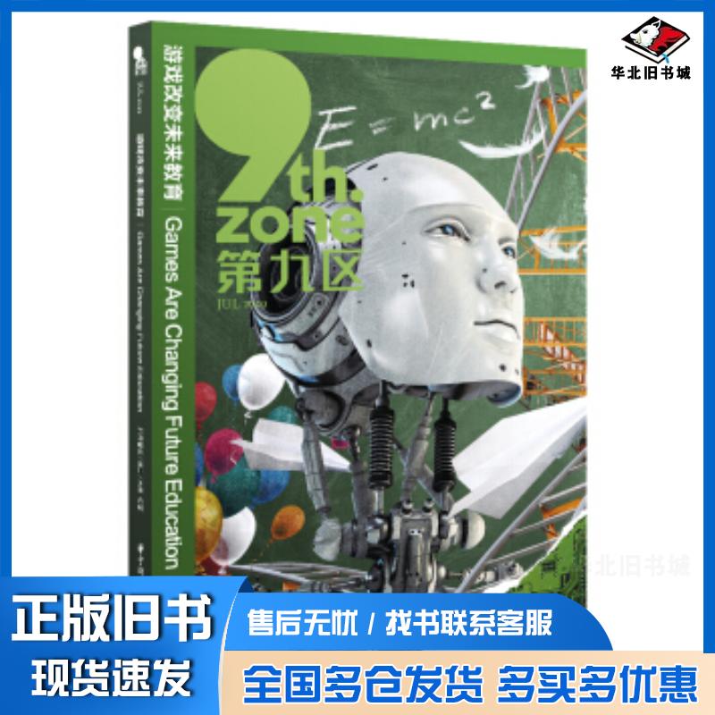 正版旧书游戏改变未来教育腾云智库译言木果编著华中科技大学出版社9787568052382