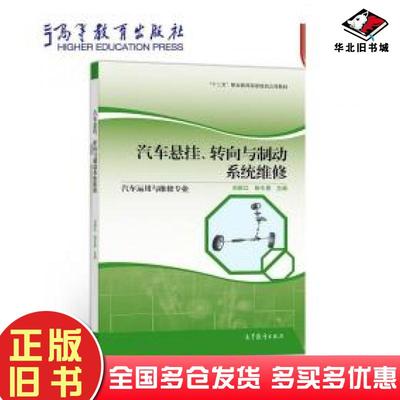 正版旧书汽车悬挂转向与制动系统维修刘新江高等教育出版社9787040490657