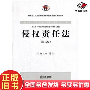 正版旧书侵权责任法第二版杨立新著法律出版社9787511831248