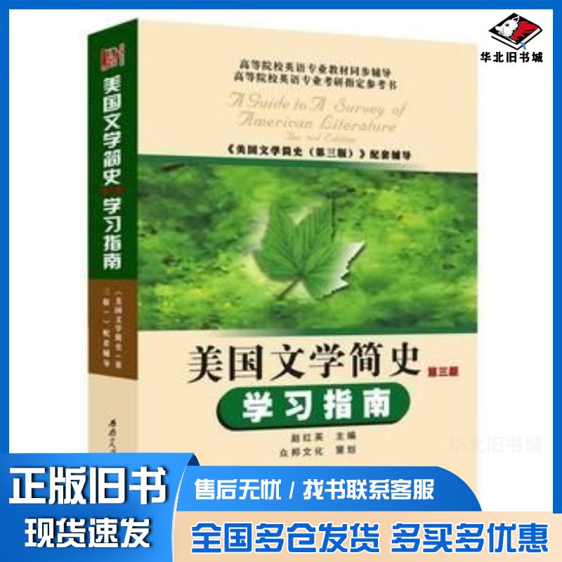 正版旧书美国文学简史学习指南赵红英著西南交通大学出版社9787564321505