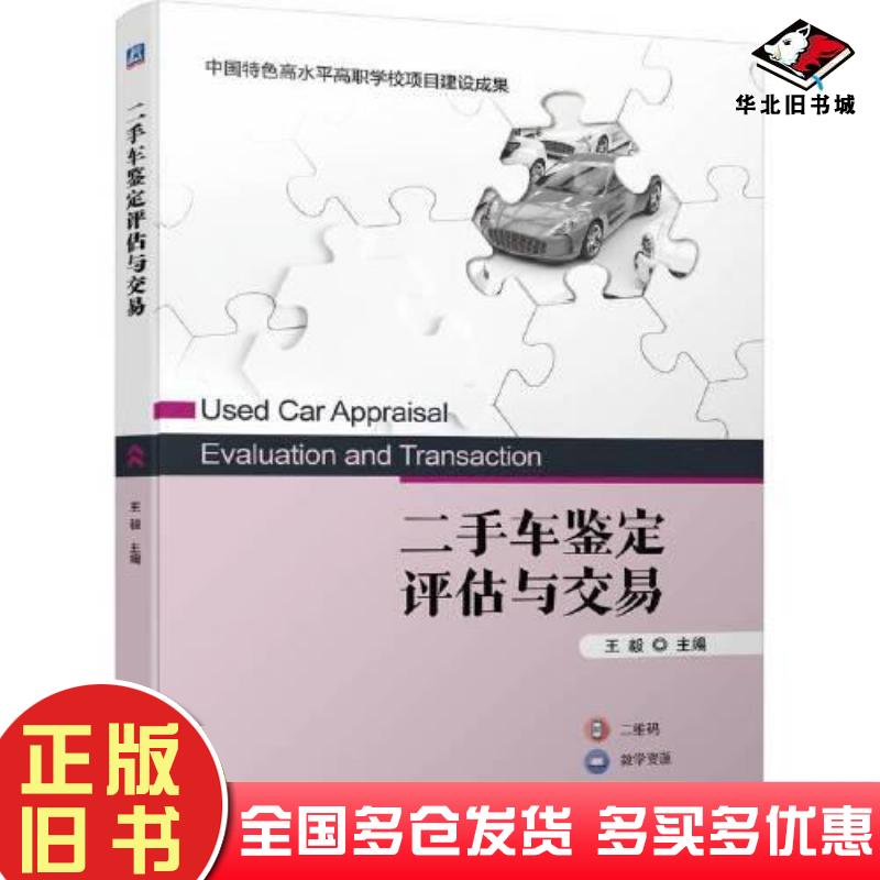 正版旧书二手车鉴定评估与交易王毅机械工业出版社9787111703273