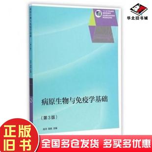 社9787040412543 肖洋高锐主编高等教育出版 正版 旧书病原生物与免疫学基础第三3版