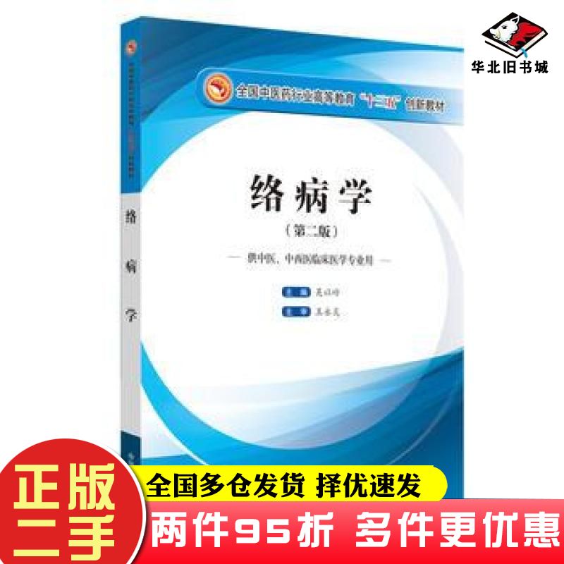 二手书络病学第二版吴以岭中国中医药出版社9787513240079