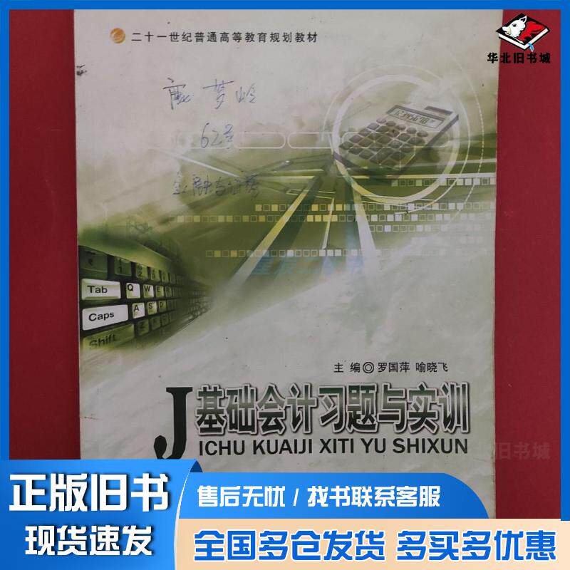 正版旧书基础会计习题与实训吕翠萍康莉祁俏格江西高校出版社9787549304042