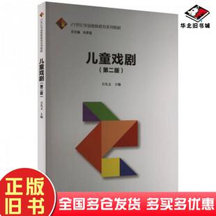 正版旧书儿童戏剧第二2版方先义中国人民大学出版社9787300324807