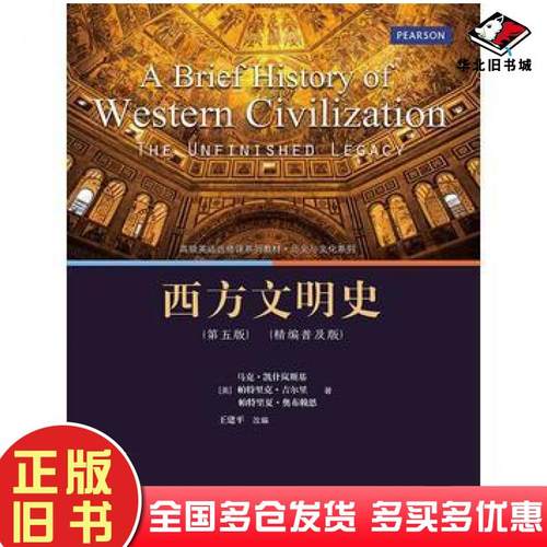 正版旧书西方文明史（第五版）（精编普及版）(高级英语选修历史与文化)马克·凯什岚斯基帕特里克·吉尔里帕特中国人民大学出版社