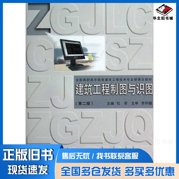 正版旧书建筑工程制图与识图(第二版)/全国高职高专教育建筑工程技术专业新理念教材杜军 编同济大学出版社9787560854083