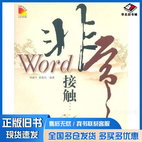 正版旧书Word非常接触周建平，郭喜如编著人民邮电出版社9787115151728