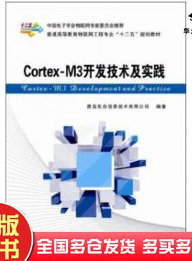 正版旧书CortexM3开发技术及实践青岛东合信息技术有限公司编西安电子科技大学出版社9787560631219