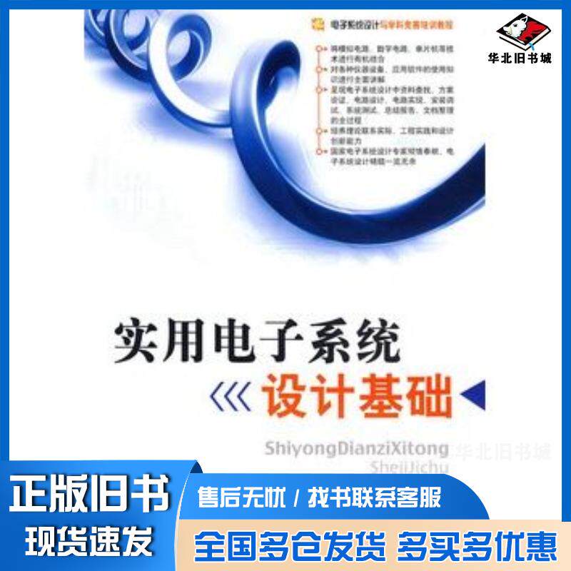 正版旧书实用电子系统设计基础姜威主编北京理工大学出版社9787564013684