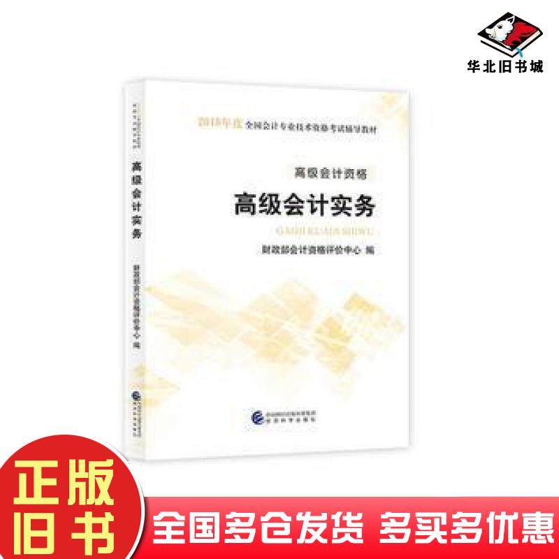 正版旧书高级会计师考试教材2018财政部会计资格评价中心经济科学出版社9787514191134