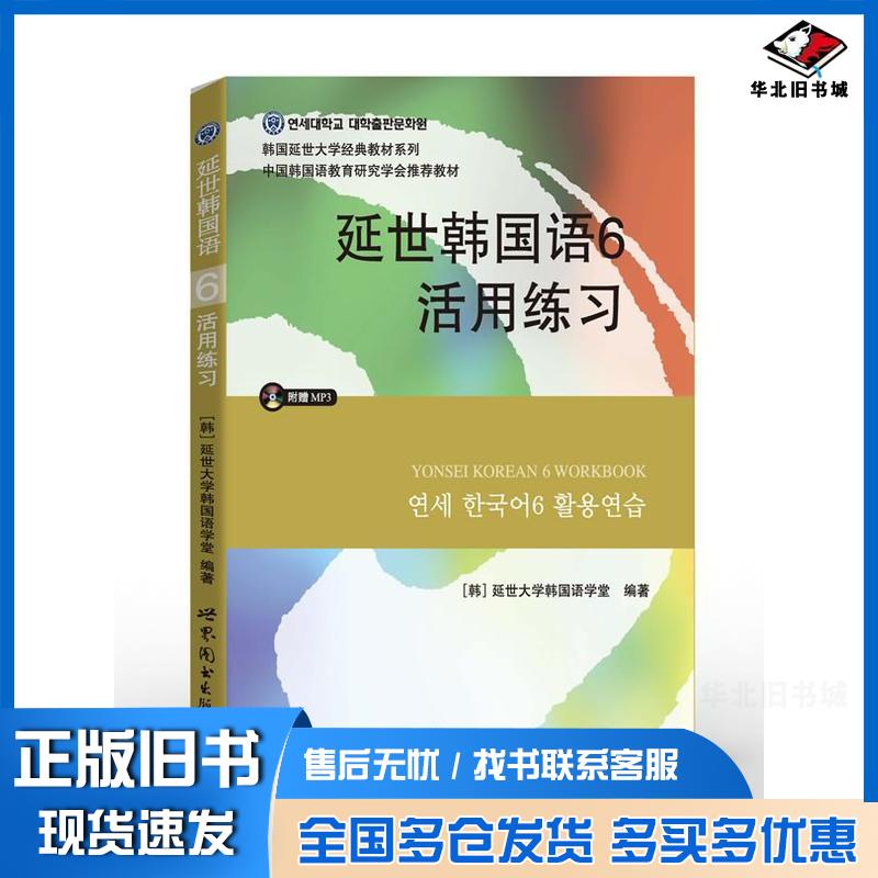 正版旧书延世韩国语6活用练习延世大学韩国语学堂世界图书出版社9787510078224