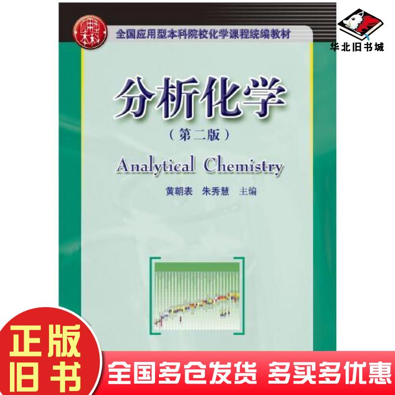 正版旧书分析化学第二版黄朝表朱秀慧华中科技大学出版社9787568049191
