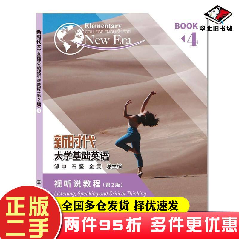 二手书新时代大学基础英语视听说教程4第2版石坚邹申金雯南京大学出版社9787305255410