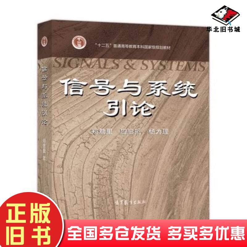 正版旧书信号与系统引论郑君里高等教育出版社9787040257878