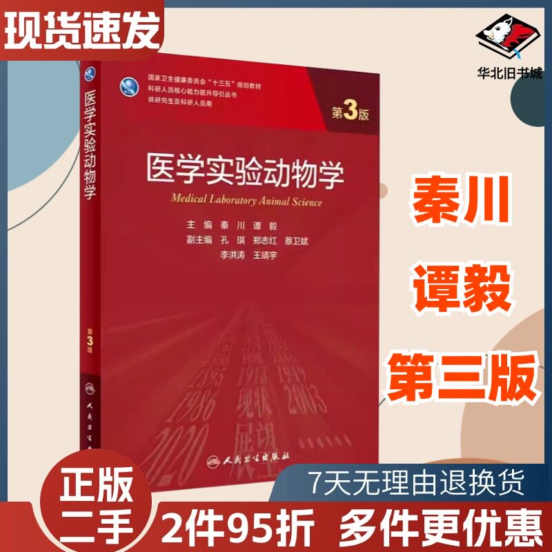 二手医学实验动物学第三3版秦川谭毅人民卫生出版社9787117309608