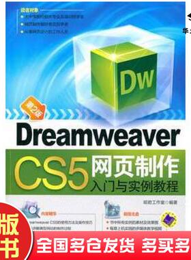 正版旧书DreamweaverCS5网页制作入门与实例教程第2版昭君工作室编著机械工业出版社9787111331216