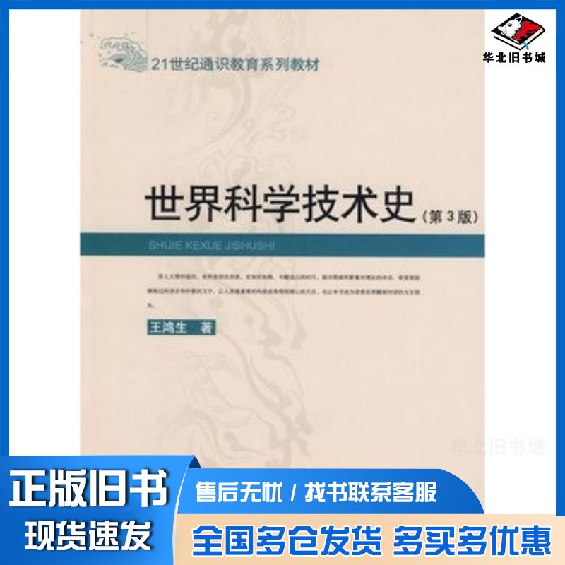 正版旧书世界科学技术史第三3版王鸿生著中国人民大学出版社9787300095820