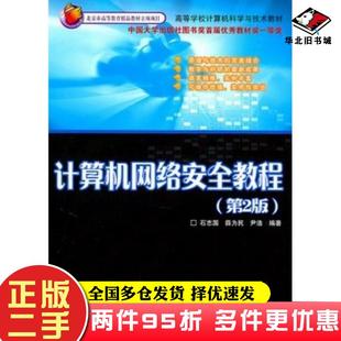 二手書計算機網絡安全教程第2版 社9787512104693 石志國薛為民尹浩北京交通大學出版