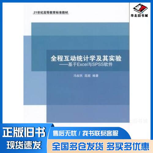 正版旧书全程互动统计学及其实验基于Execl与SPSS软件冯叔民东北财经大学出版社9787565417887