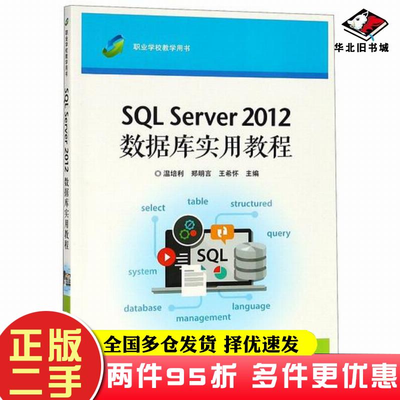 二手书SQLServer2012数据库实用教程温培利郑明言王希怀电子工业出版社9787121332197