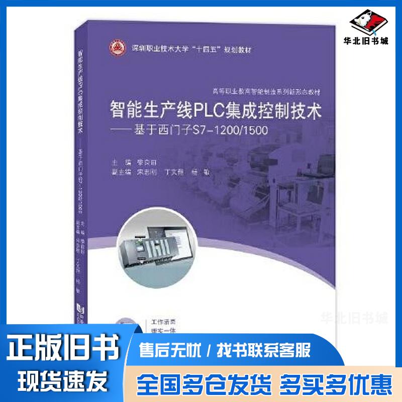正版旧书智能生产线PLC集成控制技术基于西门子S7-1200/1500黎良田主编同济大学出版社9787576508512
