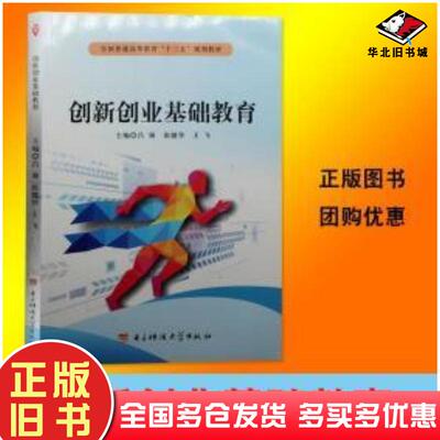 正版旧书创新创业吕强张健华王飞电子科技大学出版社9787564748838