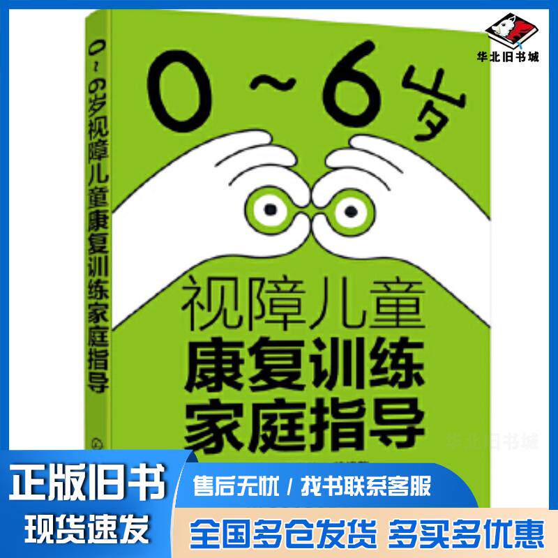 正版旧书0~6岁视障儿童康复训练家庭指导张琳张悦歆等编著化学工业出版社9787122380623