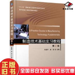 正版旧书制造技术基础实习教程第2版朱建军唐佳机械工业出版社9787111618782
