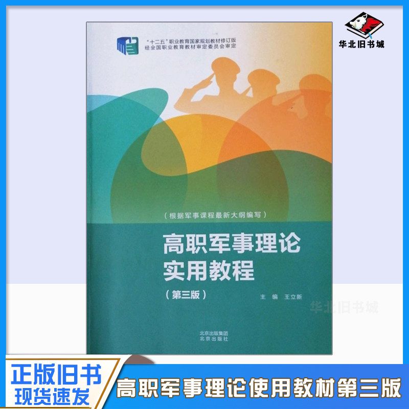 正版旧书 高职军事理论实用教程 第三版 王立新 2023年版 北京出版集团/北京出版社 9787200181753图片