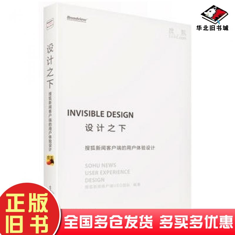 正版旧书设计之下搜狐新闻客户端的用户体验设计搜狐新闻客户端UED团队电子工业出版社9787121220999