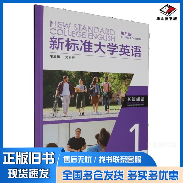 正版旧书新标准大学英语长篇阅读.1无外语教学与研究出版社9787521346794