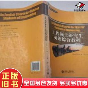 正版旧书研究生英语系列：工程硕士研究生英语综合教程王慧利刘文宇樊宇编北京大学出版社9787301116401
