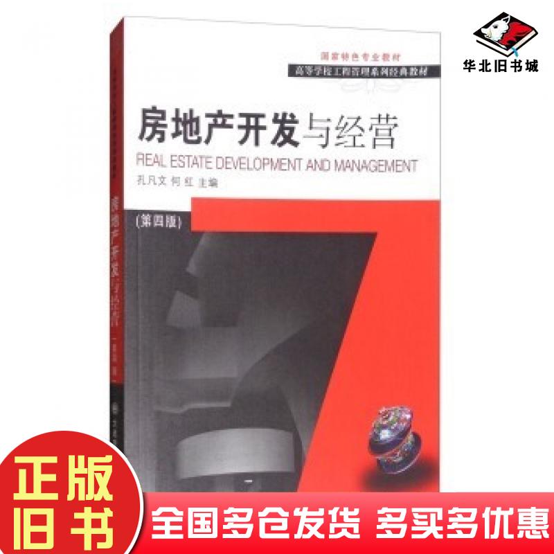 正版旧书房地产开发与经营第4版孔凡文何红编大连理工大学出版社9787568510431