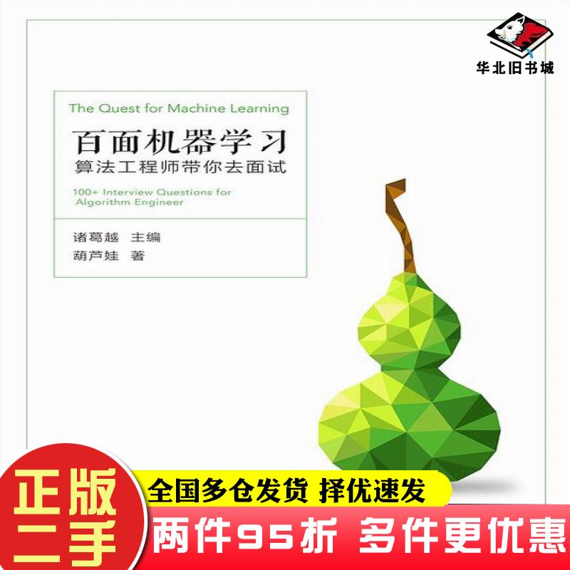 二手书百面机器学习诸葛越葫芦娃人民邮电出版社9787115487360